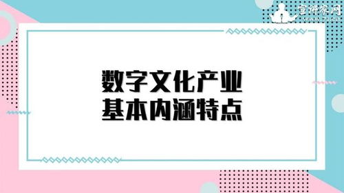 數(shù)字文化產(chǎn)業(yè) 以創(chuàng)意內(nèi)容應用服務引領經(jīng)濟新增長